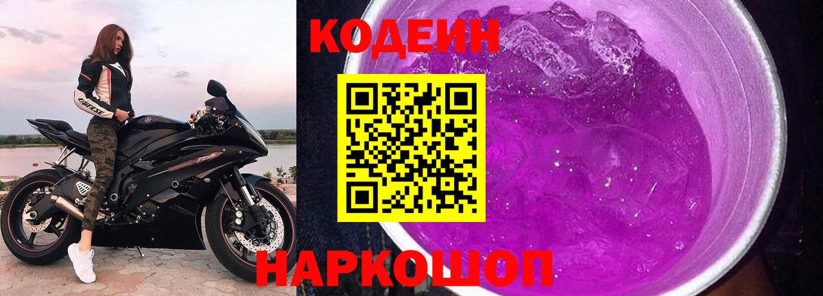 Codein напиток Lean (лин) Братск